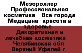 Мезороллер. Профессиональная косметика - Все города Медицина, красота и здоровье » Декоративная и лечебная косметика   . Челябинская обл.,Верхний Уфалей г.